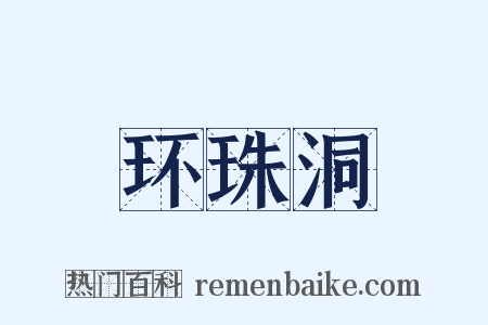 环珠洞是什么意思的图片